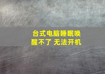 台式电脑睡眠唤醒不了 无法开机